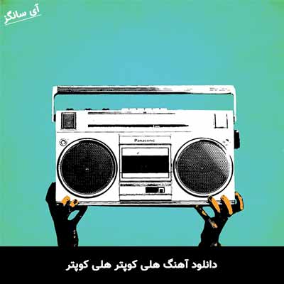 دانلود آهنگ هلی کوپتر هلی کوپتر 
